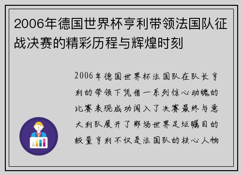 2006年德国世界杯亨利带领法国队征战决赛的精彩历程与辉煌时刻