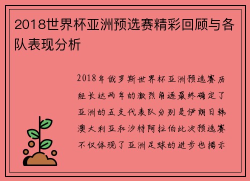2018世界杯亚洲预选赛精彩回顾与各队表现分析