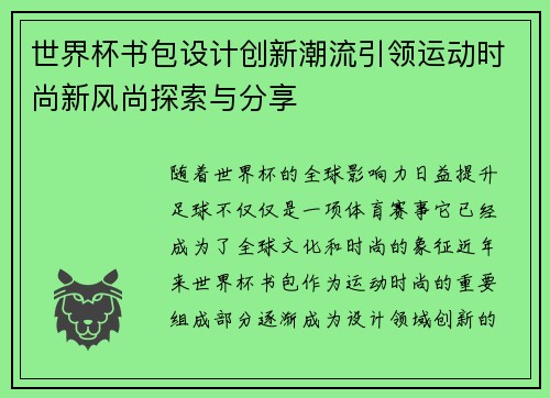 世界杯书包设计创新潮流引领运动时尚新风尚探索与分享