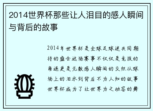2014世界杯那些让人泪目的感人瞬间与背后的故事
