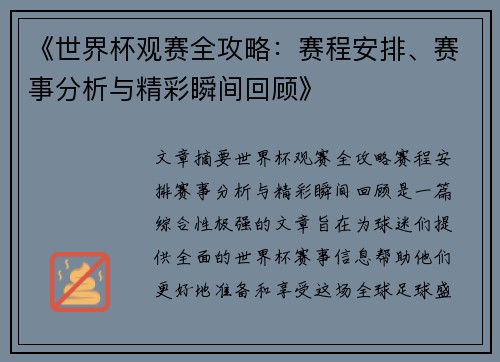 《世界杯观赛全攻略：赛程安排、赛事分析与精彩瞬间回顾》