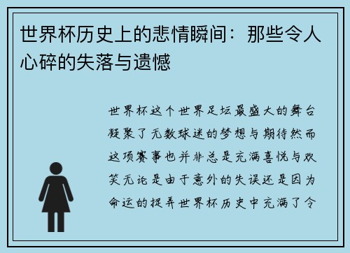 世界杯历史上的悲情瞬间：那些令人心碎的失落与遗憾