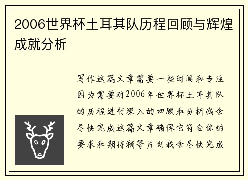 2006世界杯土耳其队历程回顾与辉煌成就分析