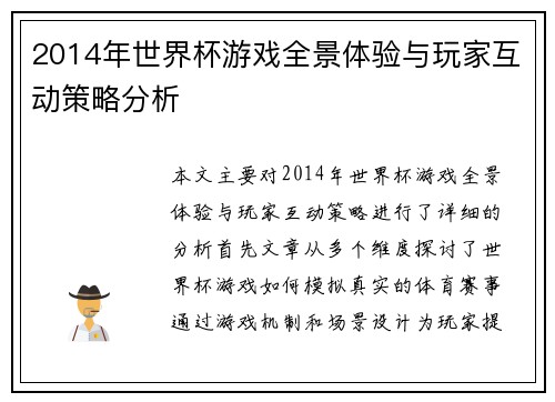 2014年世界杯游戏全景体验与玩家互动策略分析