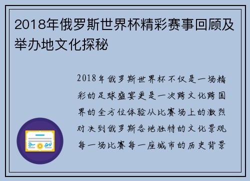 2018年俄罗斯世界杯精彩赛事回顾及举办地文化探秘