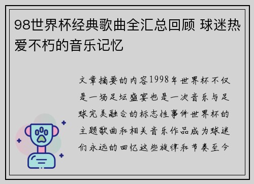 98世界杯经典歌曲全汇总回顾 球迷热爱不朽的音乐记忆