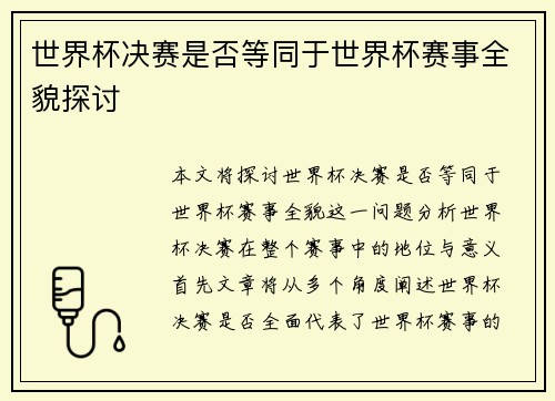 世界杯决赛是否等同于世界杯赛事全貌探讨