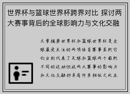 世界杯与篮球世界杯跨界对比 探讨两大赛事背后的全球影响力与文化交融