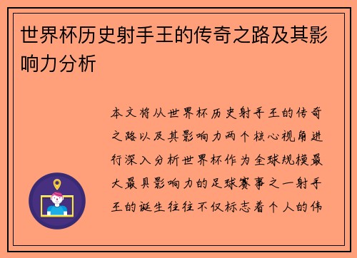 世界杯历史射手王的传奇之路及其影响力分析