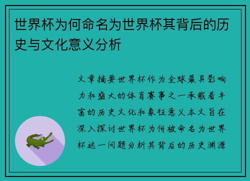 世界杯为何命名为世界杯其背后的历史与文化意义分析