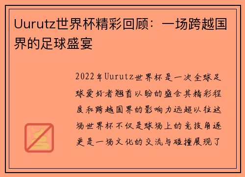Uurutz世界杯精彩回顾：一场跨越国界的足球盛宴