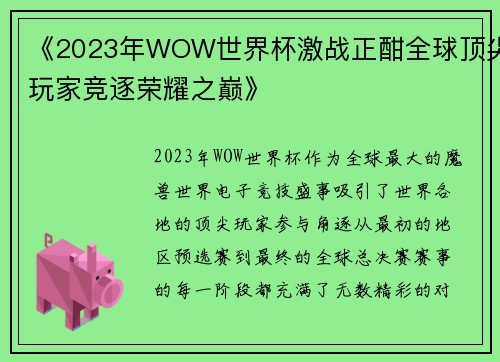 《2023年WOW世界杯激战正酣全球顶尖玩家竞逐荣耀之巅》