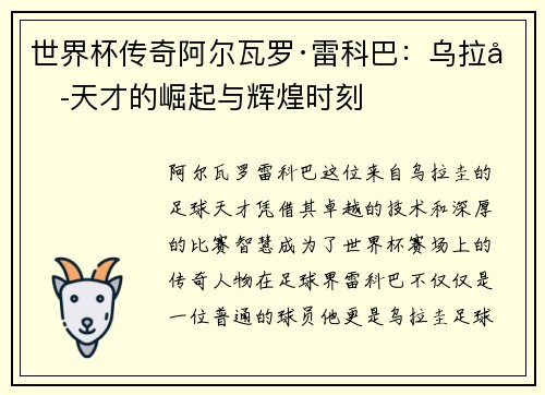 世界杯传奇阿尔瓦罗·雷科巴：乌拉圭天才的崛起与辉煌时刻