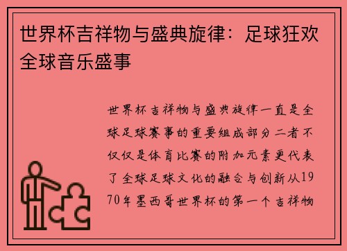 世界杯吉祥物与盛典旋律：足球狂欢全球音乐盛事