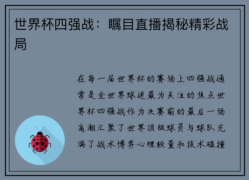 世界杯四强战：瞩目直播揭秘精彩战局