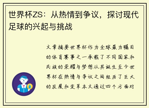世界杯ZS：从热情到争议，探讨现代足球的兴起与挑战