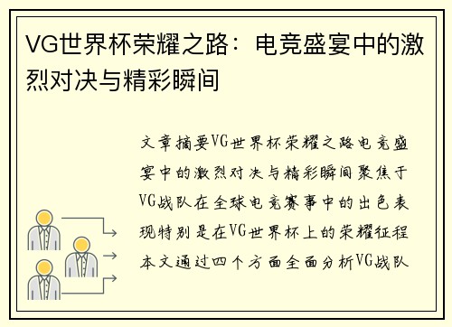 VG世界杯荣耀之路：电竞盛宴中的激烈对决与精彩瞬间