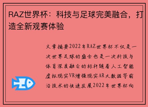RAZ世界杯：科技与足球完美融合，打造全新观赛体验