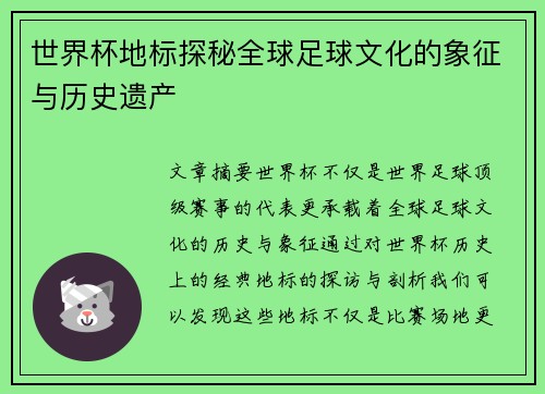 世界杯地标探秘全球足球文化的象征与历史遗产