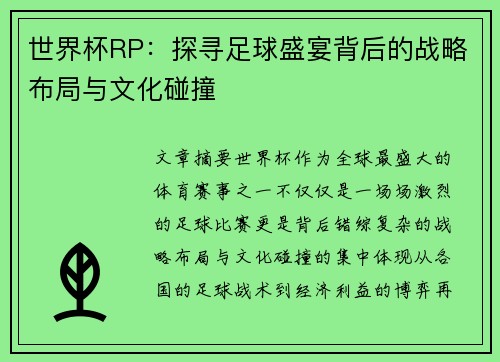 世界杯RP：探寻足球盛宴背后的战略布局与文化碰撞