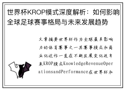 世界杯KROP模式深度解析：如何影响全球足球赛事格局与未来发展趋势