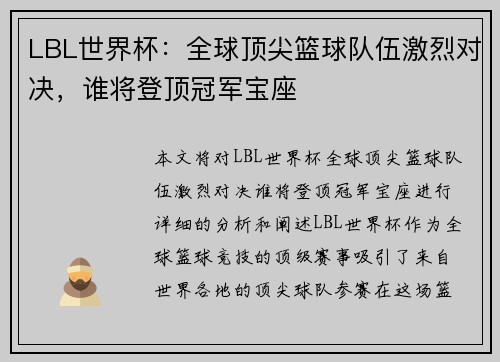 LBL世界杯：全球顶尖篮球队伍激烈对决，谁将登顶冠军宝座