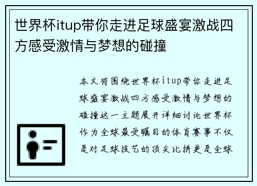世界杯itup带你走进足球盛宴激战四方感受激情与梦想的碰撞