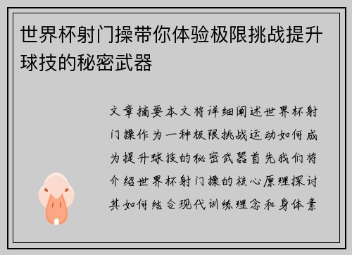 世界杯射门操带你体验极限挑战提升球技的秘密武器