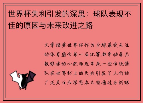 世界杯失利引发的深思：球队表现不佳的原因与未来改进之路