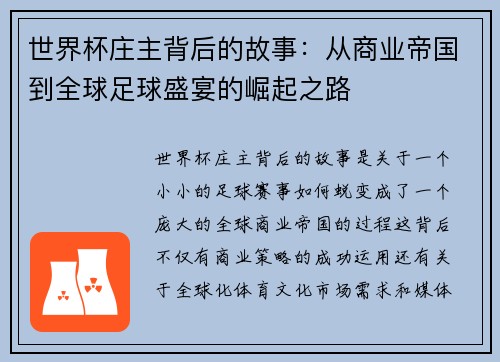 世界杯庄主背后的故事：从商业帝国到全球足球盛宴的崛起之路