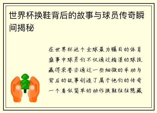 世界杯换鞋背后的故事与球员传奇瞬间揭秘