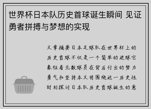 世界杯日本队历史首球诞生瞬间 见证勇者拼搏与梦想的实现