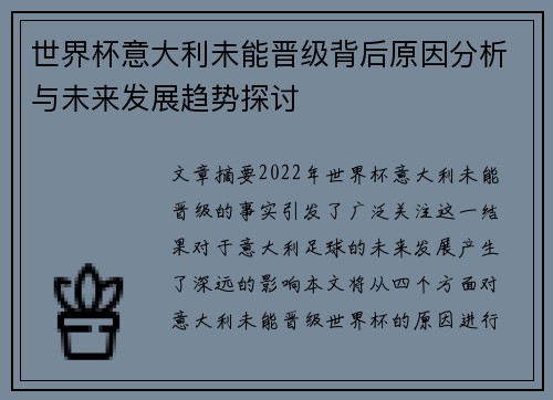 世界杯意大利未能晋级背后原因分析与未来发展趋势探讨