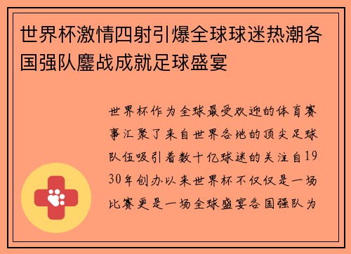 世界杯激情四射引爆全球球迷热潮各国强队鏖战成就足球盛宴