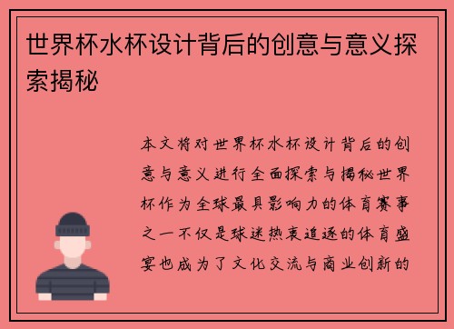 世界杯水杯设计背后的创意与意义探索揭秘