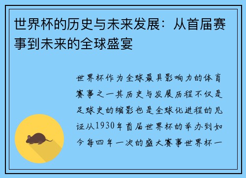 世界杯的历史与未来发展：从首届赛事到未来的全球盛宴
