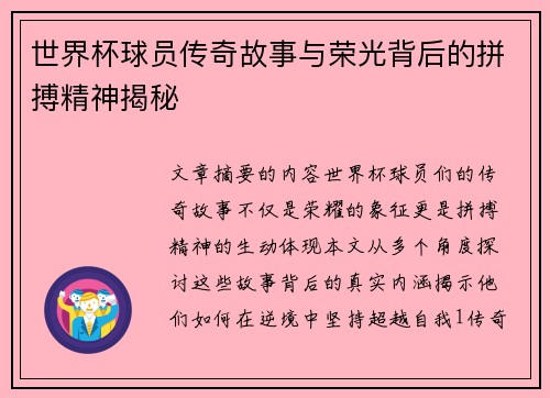 世界杯球员传奇故事与荣光背后的拼搏精神揭秘