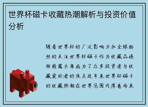 世界杯磁卡收藏热潮解析与投资价值分析