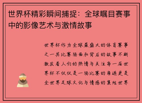 世界杯精彩瞬间捕捉：全球瞩目赛事中的影像艺术与激情故事
