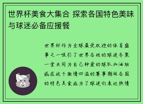 世界杯美食大集合 探索各国特色美味与球迷必备应援餐