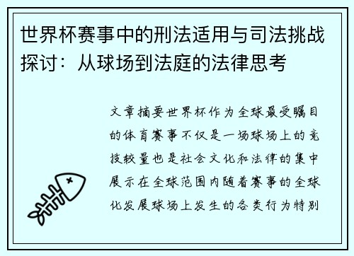 世界杯赛事中的刑法适用与司法挑战探讨：从球场到法庭的法律思考