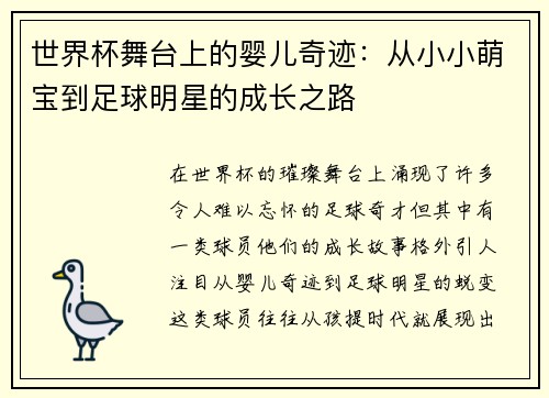 世界杯舞台上的婴儿奇迹：从小小萌宝到足球明星的成长之路