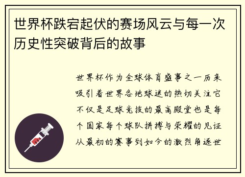 世界杯跌宕起伏的赛场风云与每一次历史性突破背后的故事