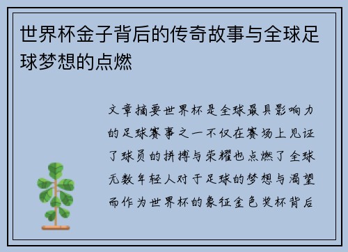 世界杯金子背后的传奇故事与全球足球梦想的点燃