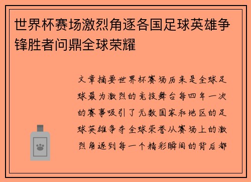 世界杯赛场激烈角逐各国足球英雄争锋胜者问鼎全球荣耀