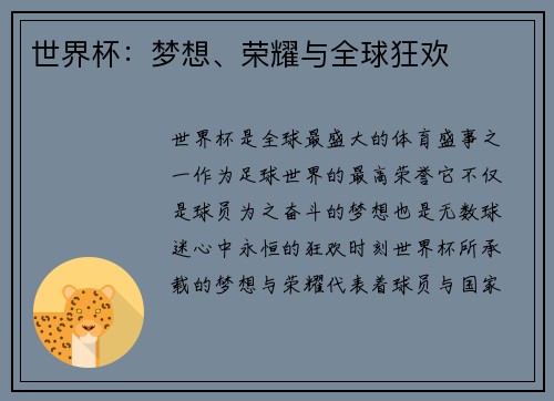 世界杯：梦想、荣耀与全球狂欢