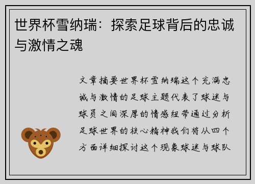 世界杯雪纳瑞：探索足球背后的忠诚与激情之魂