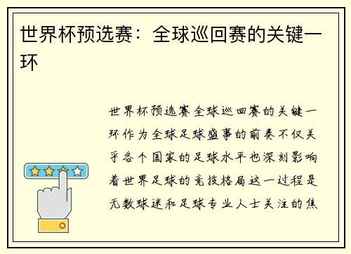 世界杯预选赛：全球巡回赛的关键一环