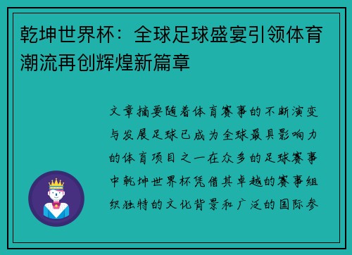 乾坤世界杯：全球足球盛宴引领体育潮流再创辉煌新篇章