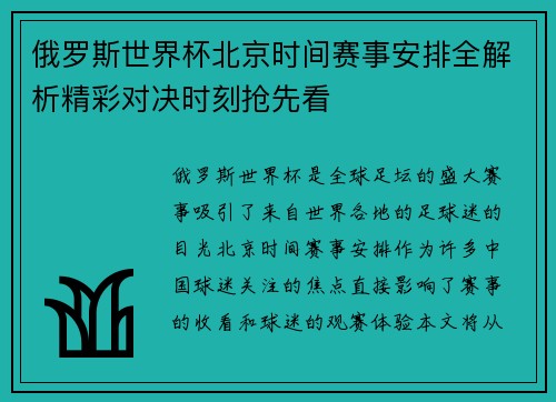 俄罗斯世界杯北京时间赛事安排全解析精彩对决时刻抢先看